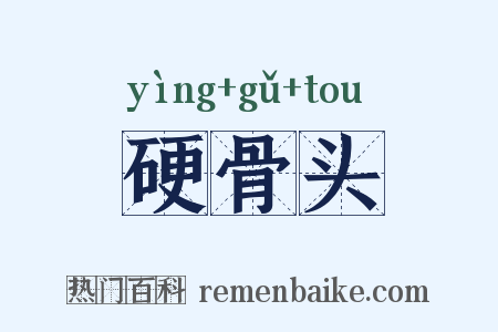 硬骨头是什么意思的图片